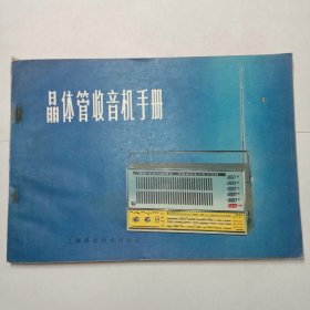 晶体管收音机手册1981年1版1印