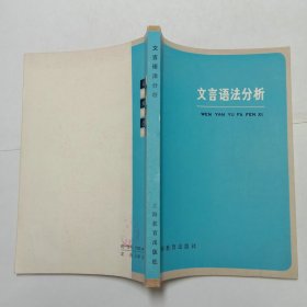 文言语法分析上海教育出版社1981年1版1印