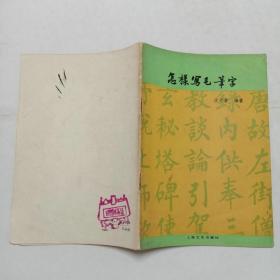 怎样写毛笔字 上海文化出版社
