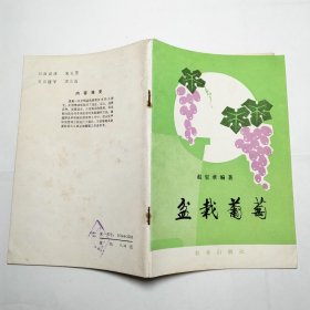 盆栽葡萄农业出版社