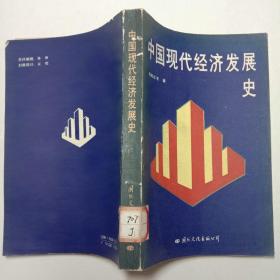 中国现代经济发展史 国际文化出版公司