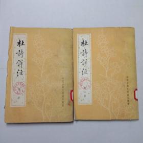 杜诗详注第一、三册 中国古典文学基本丛书