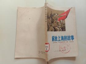 解放上海的故事 少年儿童出版社1980年1版1印馆藏
