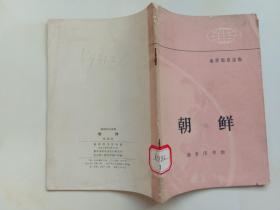 地理知识读物 朝鲜 商务印书馆 1975年1版1印馆藏