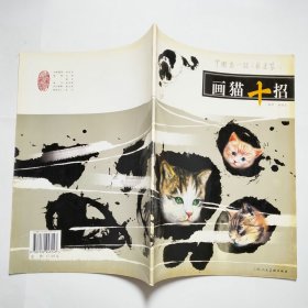 画猫十招中国画一技之长速成2005年1版1印