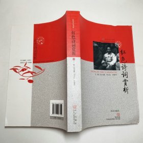 红色诗词赏析武汉出版社2014年1版1印作者签赠本