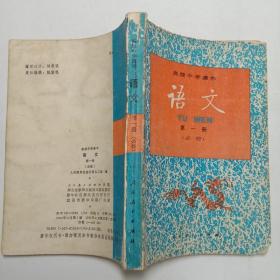 高级中学课本语文第一册