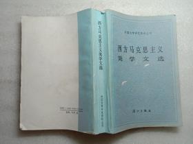 西方马克思主义美学文选 漓江出版社1988年1版1印包邮