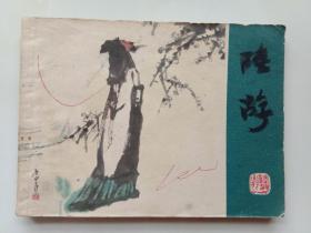 连环画 陆游 上海人民美术出版社1980年1版1印