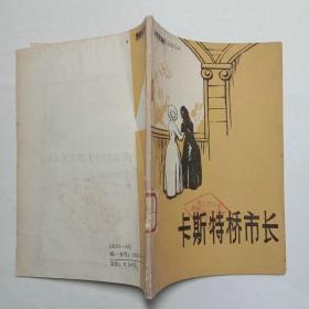 卡斯特桥市长简写本