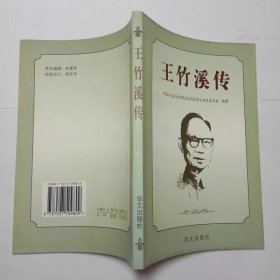 王竹溪传华文出版社2000年1版1印