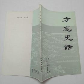 方志史话 中国历史专题史话丛书