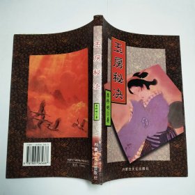 玉房秘诀内蒙古文化出版社1998年1版1印包邮