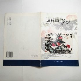 怎样画桃中国画自学丛书2001年1版1印