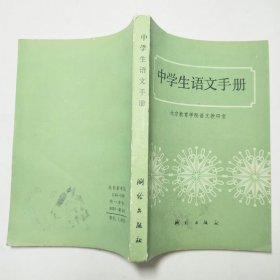 中学生语文手册1986年1版1印