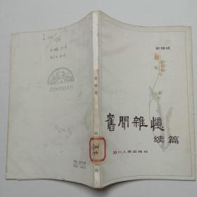 旧闻杂忆续篇