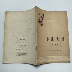 书法史话中国历史小丛书