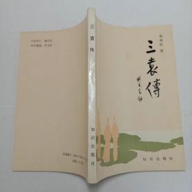 三袁传 李寿和著知识出版社1991年1版1印