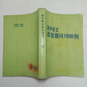 高中语文启发提问1500例