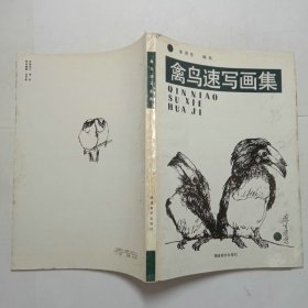 禽鸟速写画集1992年1版1印