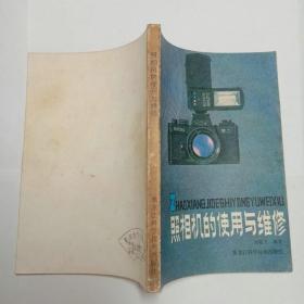 照相机的使用与维修 黑龙江科学技术出版社
