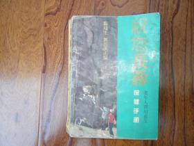 祝您長壽—老年人實用養生保健手冊