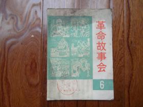 革命故事会（6）
