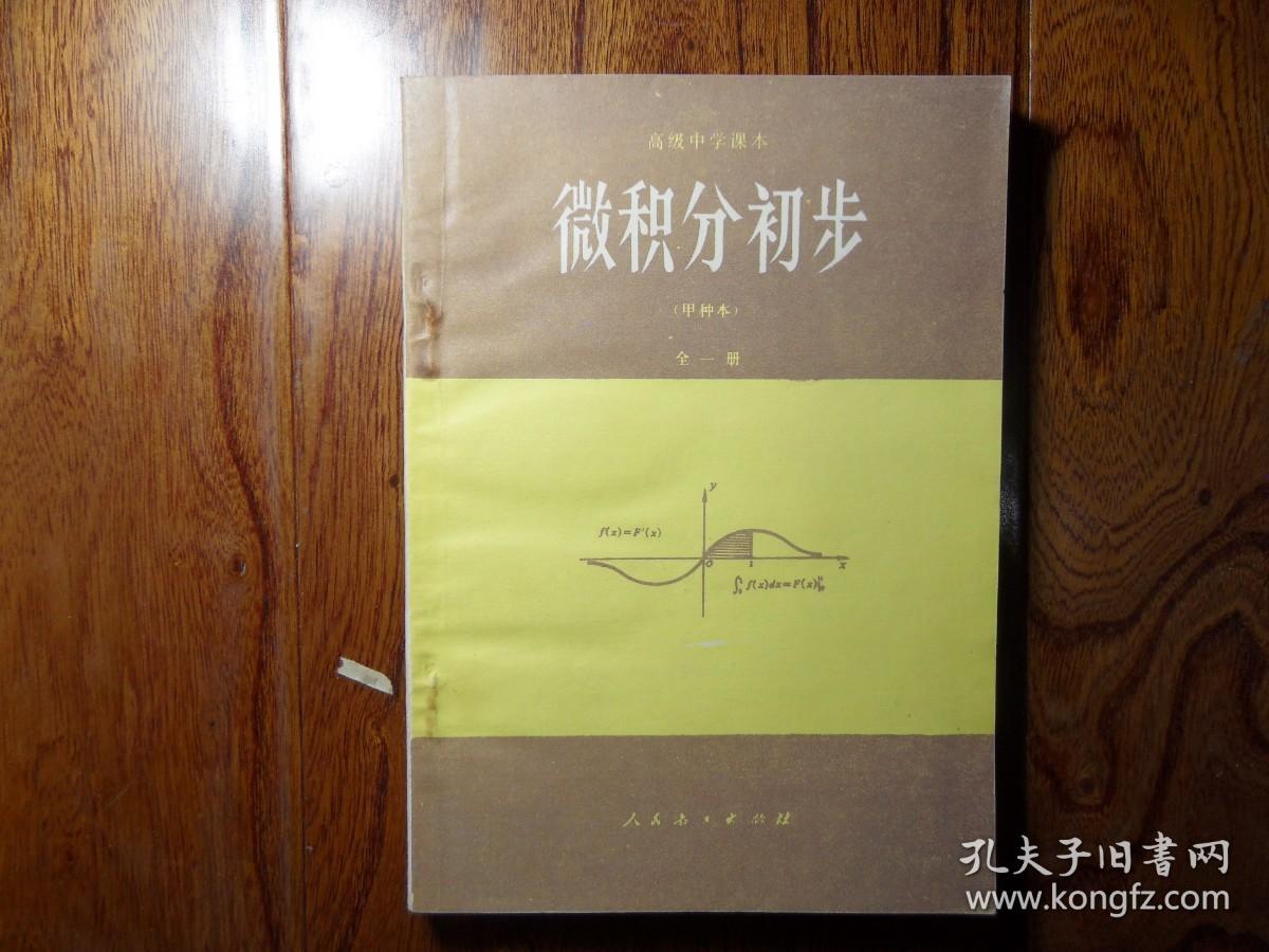 高级中学课本试用微积分初步甲种本全一册