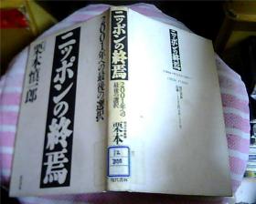 日文原版：ニッポンの终焉——2001年への最后の选択