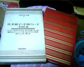 日文原版：日本文学全集（33）——佐多稻子·平林たい子・幸田文