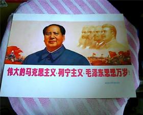 16开文革宣传画：伟大的马克思主义、列宁主义、毛泽东思想万岁！