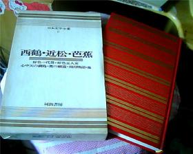 日文原版：日本文学全集（6）——西鹤·近松·芭蕉