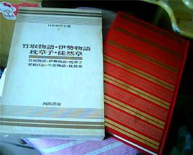 日文原版：日本文学全集（4）——竹取物语·伊势物语·枕草子·徒然草