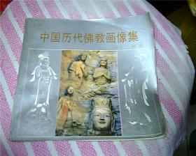 中国历代佛教画像集