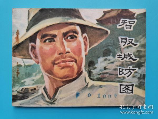 智取城防图.(解放战争题材)