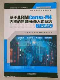 基于ARM Cortex-M4内核的物联网/嵌入式系统开发教程（高等院校“十三五”精品规划教材）