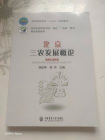 北京三农发展概论