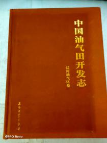 中国油气田开发志（卷3）：辽河油气区卷