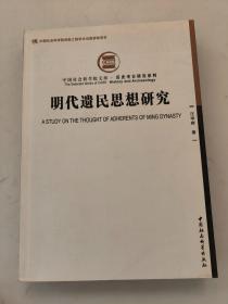 明代遗民思想研究