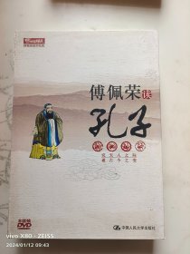 傅佩荣读孔子:傅佩荣国学经典DVD6