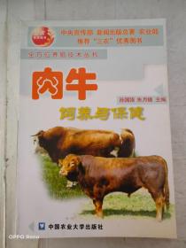 肉牛饲养与保健