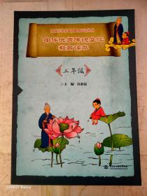 中华优秀传统文化教育读本（二年级）（全国小学生素质教育必读丛书）