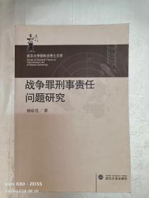 武汉大学国际法博士文库：战争罪刑事责任问题研究