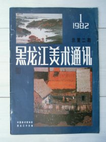 黑龙江美术通讯 1982年第一期 总第二期
