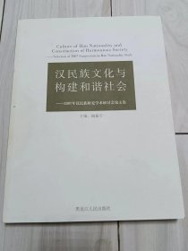 汉民族文化与构建和谐社会