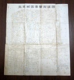 【1957年】北京城区主要街道图（双面 38厘米X34厘米）