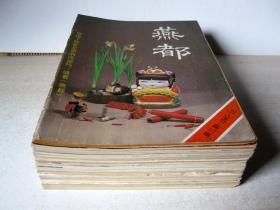 【丰富的老北京史料】燕都（1985年-1992年）27本合售 详见书影及描述