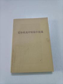 巴尔扎克中短篇小说选