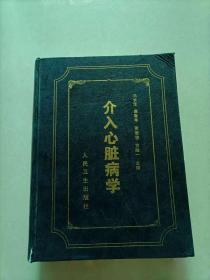 介入心脏病学