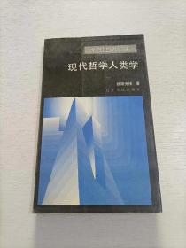 现代哲学人类学